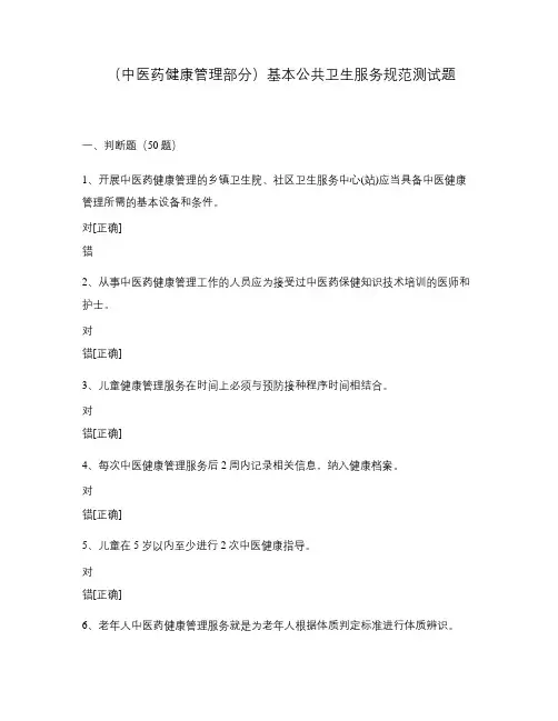 中医药健康管理部分基本公共卫生服务规范测试题