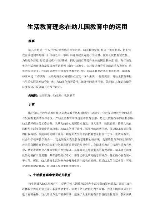 生活教育理念在幼儿园教育中的运用