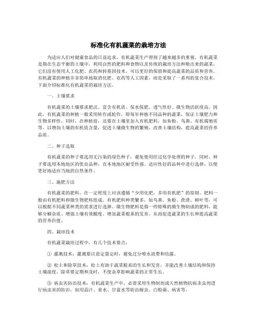 标准化有机蔬菜的栽培方法