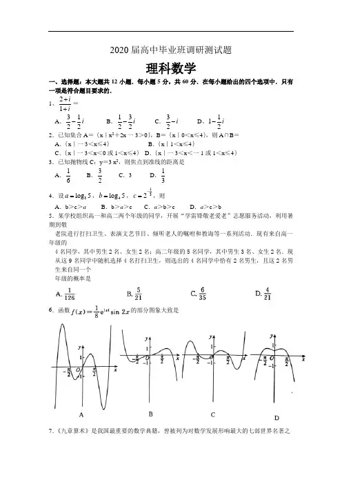 广东省2020届高三调研测试 数学(理)