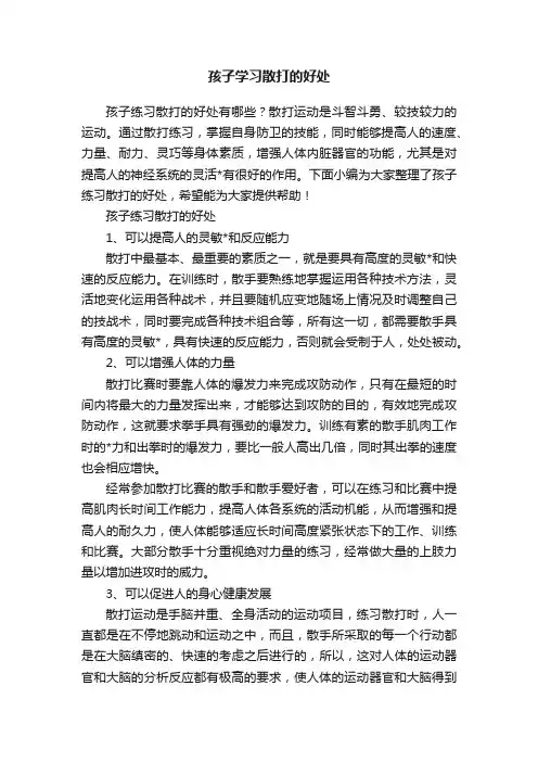 孩子学习散打的好处
