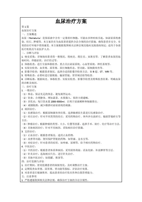 血尿治疗方案