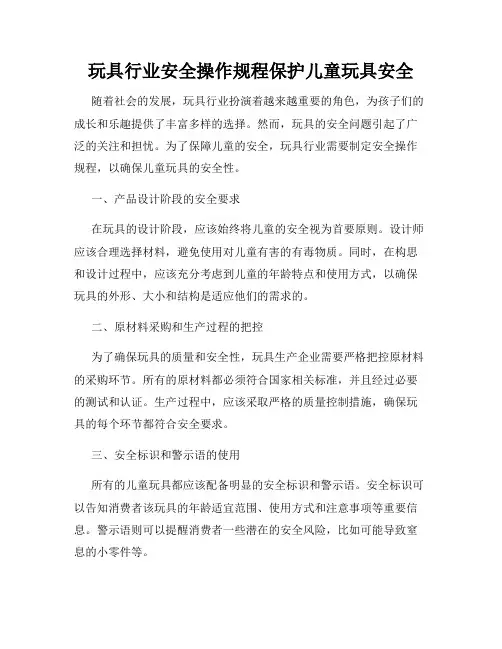 玩具行业安全操作规程保护儿童玩具安全