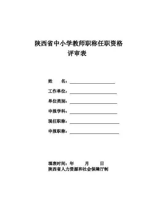 职称任职资格评审表.