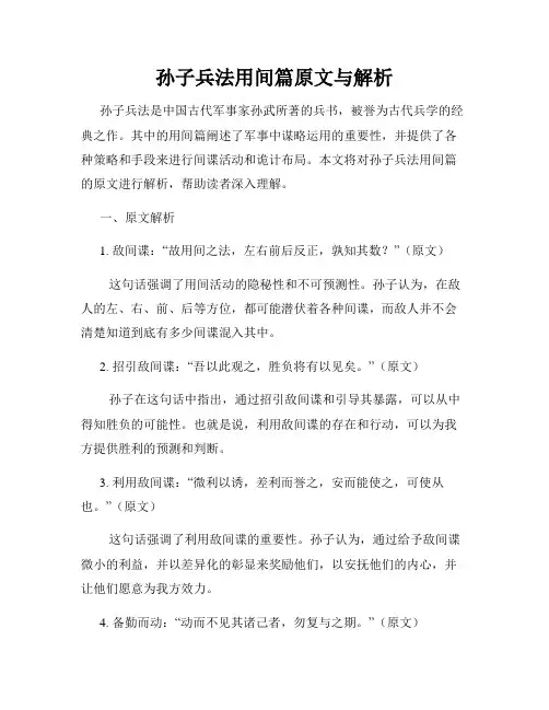 孙子兵法用间篇原文与解析