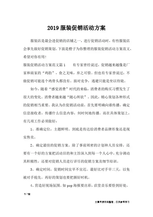 2019服装促销活动方案_文秘知识
