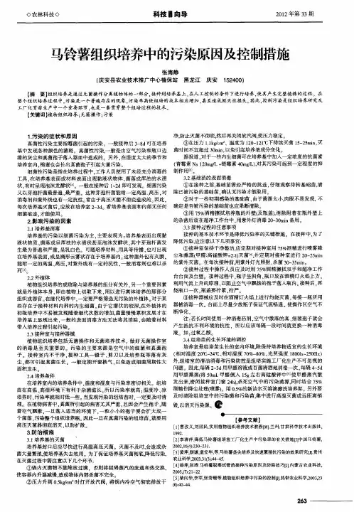 马铃薯组织培养中的污染原因及控制措施
