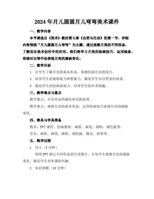 2024年月儿圆圆月儿弯弯美术课件