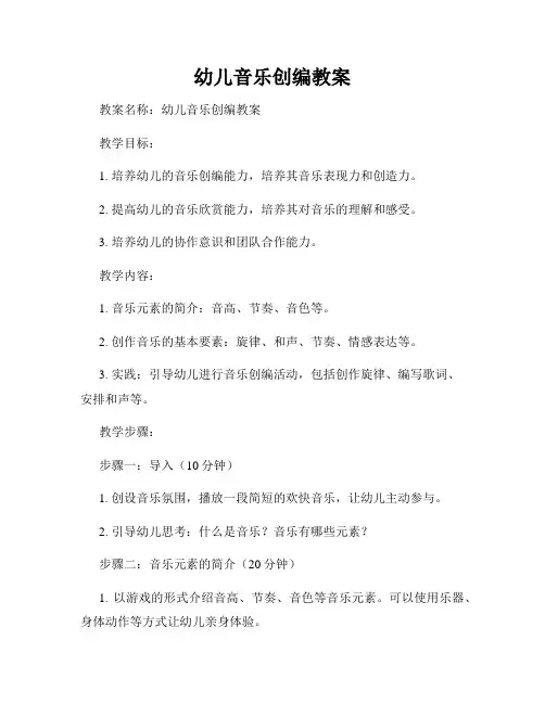 幼儿音乐创编教案