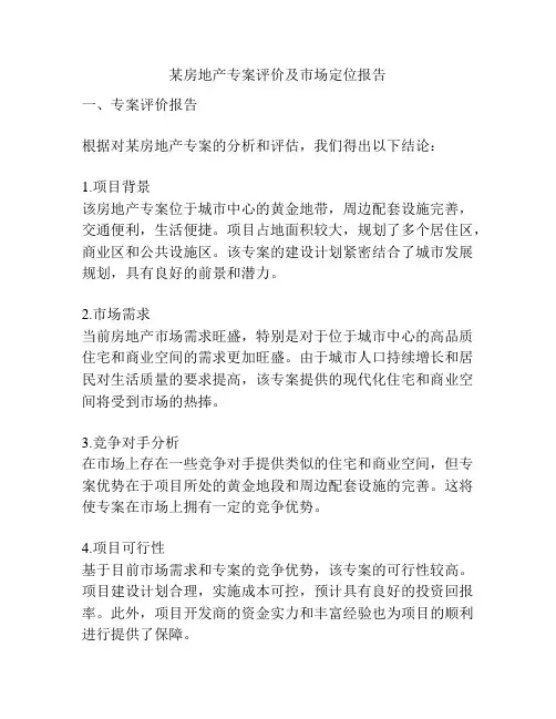 某房地产专案评价及市场定位报告