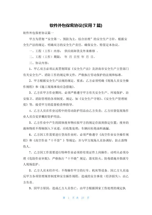 软件外包保密协议(实用7篇)