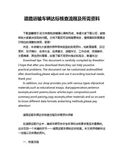 道路运输车辆达标核查流程及所需资料