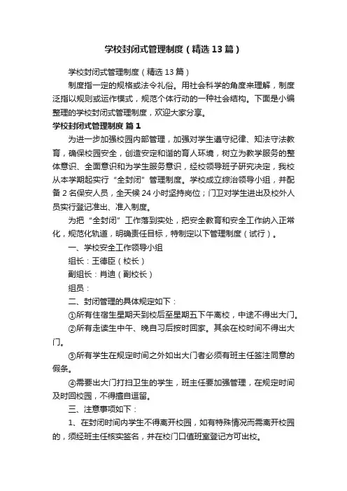 学校封闭式管理制度（精选13篇）