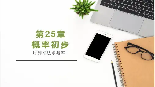25.2.1用列举法求概率九年级数学上册课件(人教版)