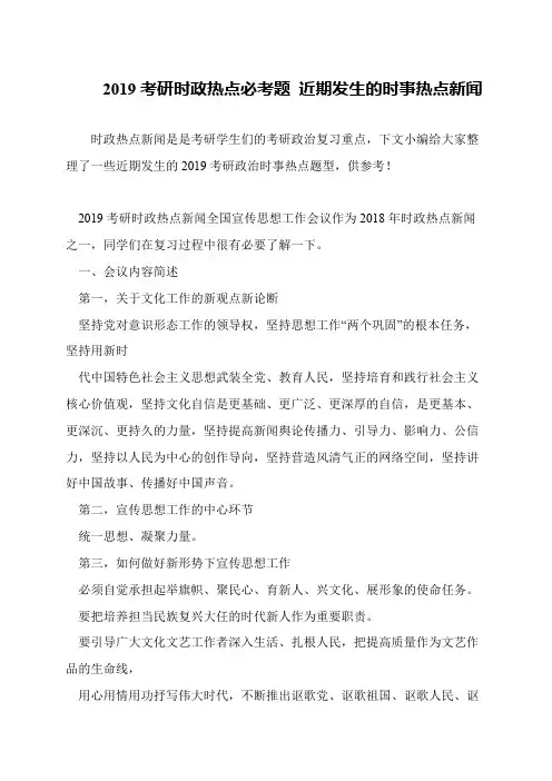 2019考研时政热点必考题 近期发生的时事热点新闻