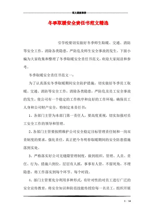 冬季取暖安全责任书范文精选