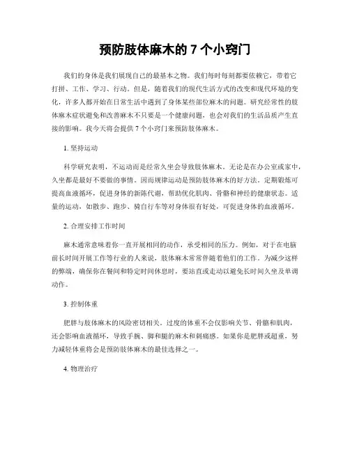 预防肢体麻木的7个小窍门