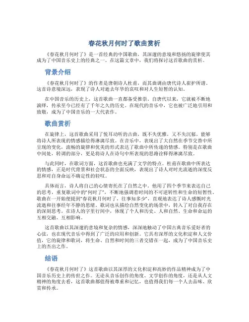 春花秋月何时了歌曲赏析