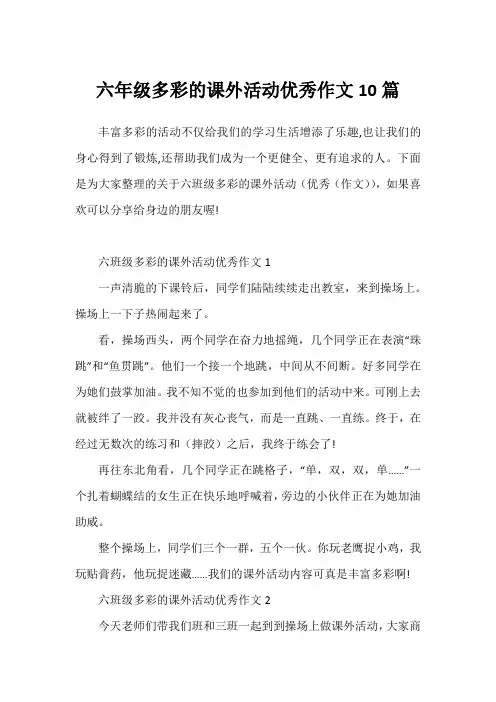 六年级多彩的课外活动优秀作文10篇1