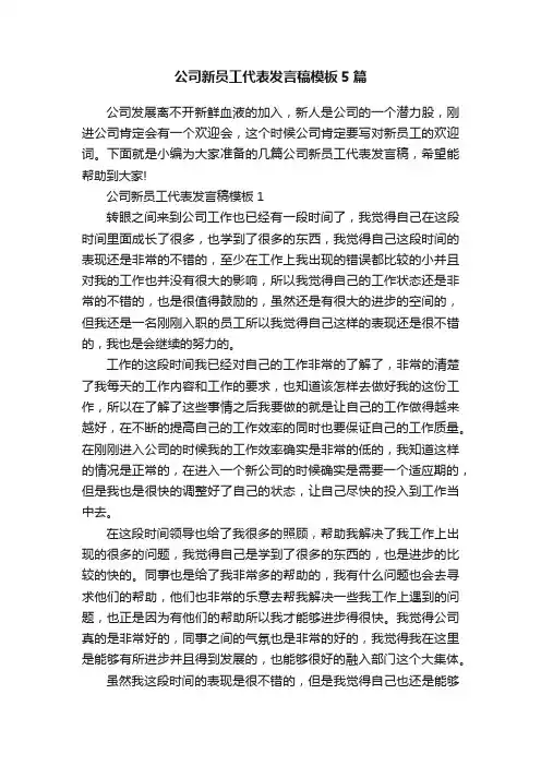 公司新员工代表发言稿模板5篇