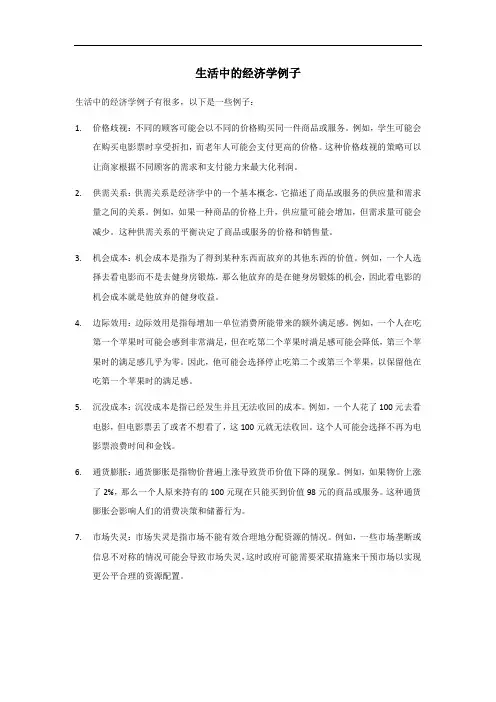 举例说明生活中的经济学