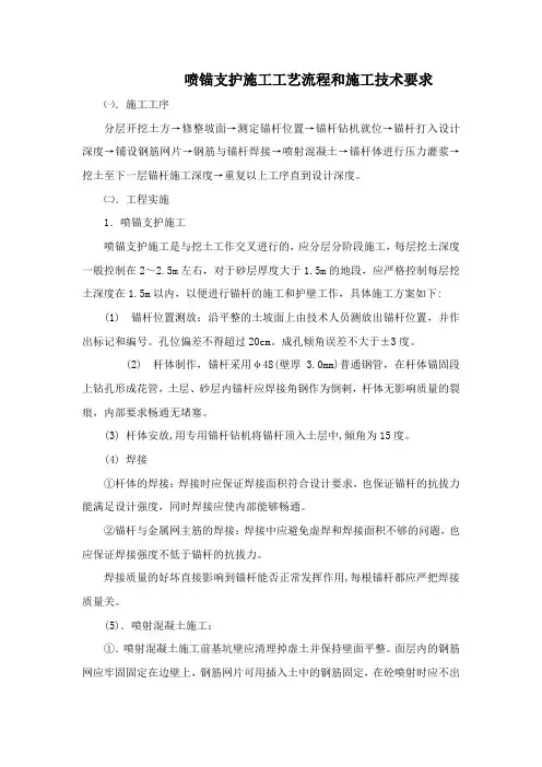 喷锚支护施工工艺流程和施工技术要求