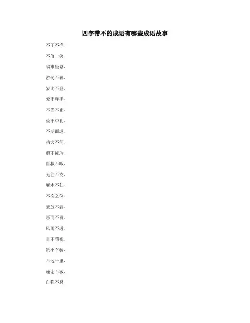 四字带不的成语有哪些成语故事