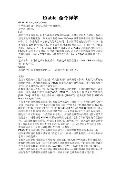 Etable 命令详解