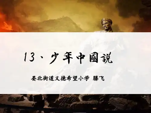 五年级上册语文13课少年中国说公开课课件优质课件
