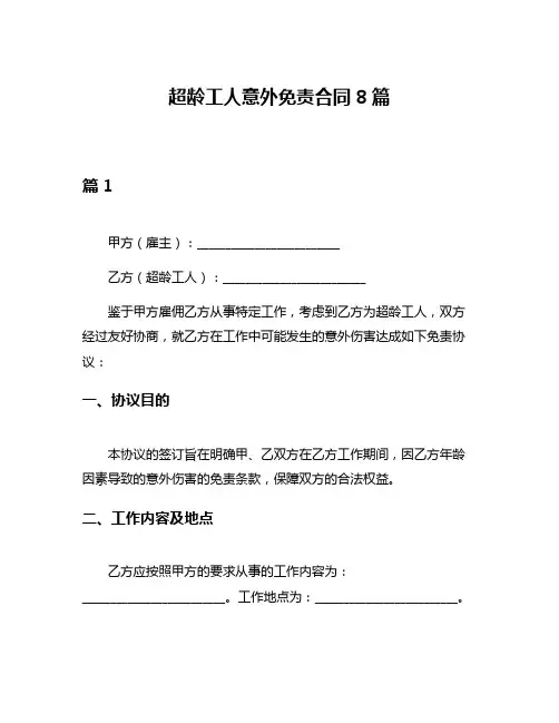 超龄工人意外免责合同8篇
