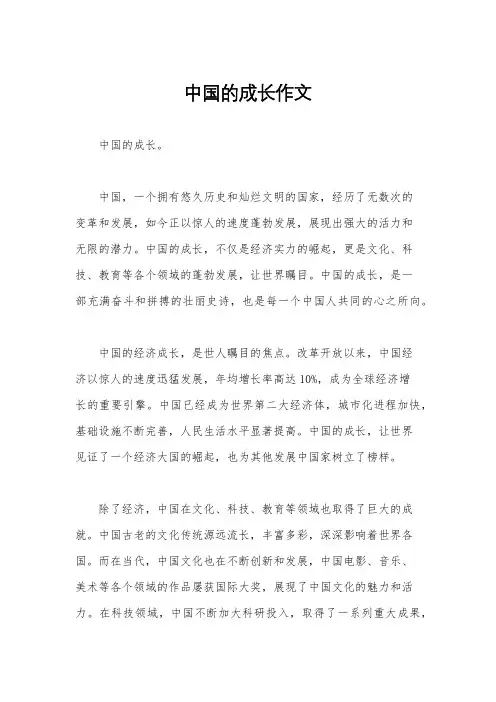 中国的成长作文