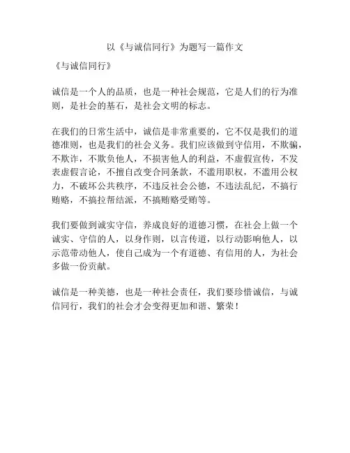 以《与诚信同行》为题写一篇作文