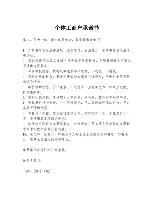 个体工商户承诺书