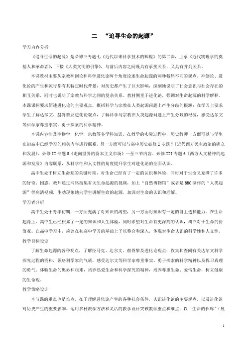 高中历史人民版必修3追寻生命的起源教学设计 (4)