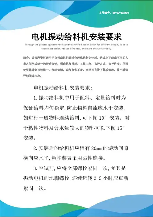 电机振动给料机安装要求