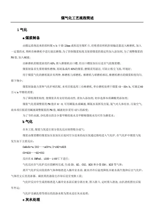 煤气化工艺流程简述