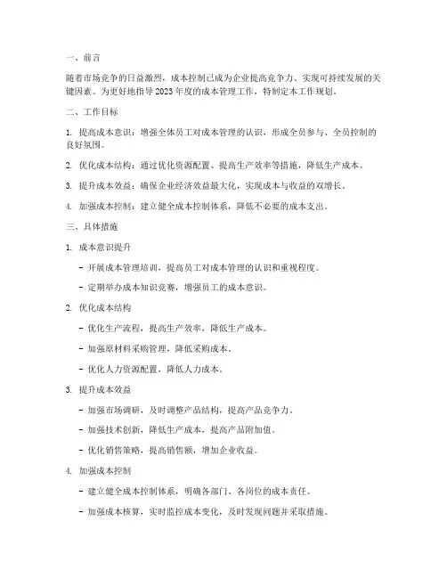 成本工作规划范本