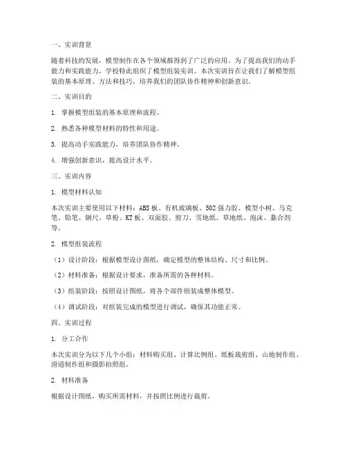 模型组装实训报告