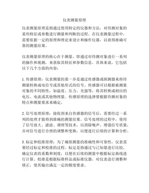 仪表测量原理