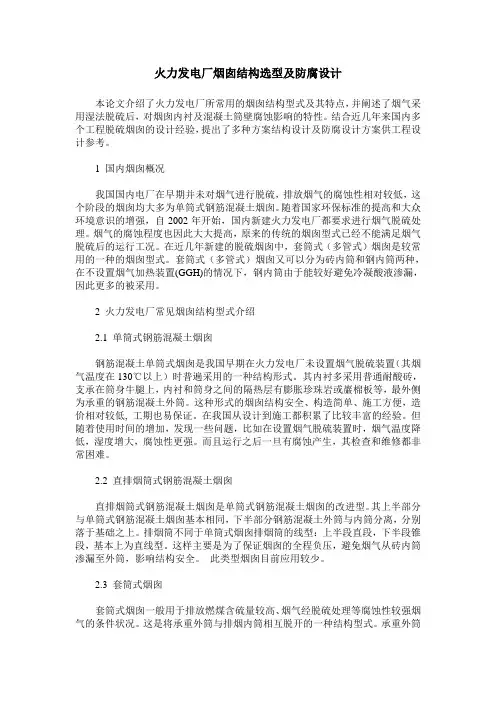 火力发电厂烟囱结构选型及防腐设计