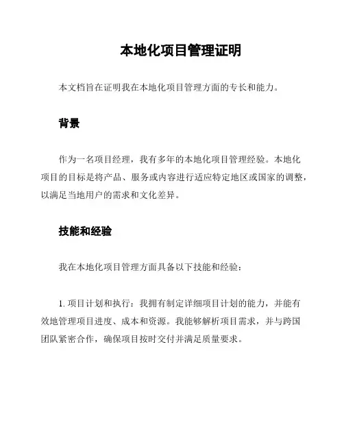 本地化项目管理证明