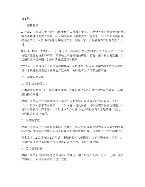 并购_法律案例_分析(3篇)