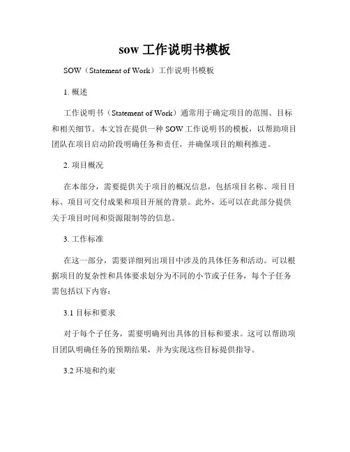 sow 工作说明书模板