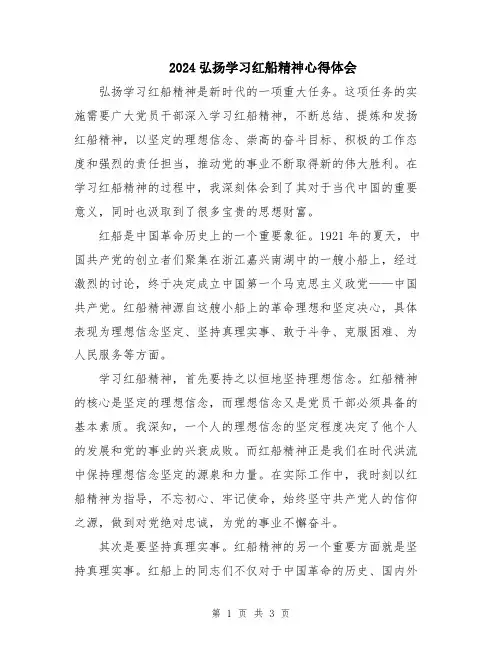 2024弘扬学习红船精神心得体会