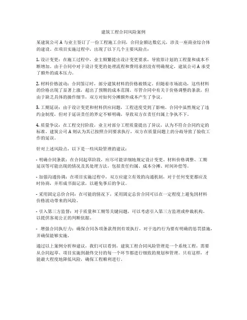 建筑工程合同风险案例
