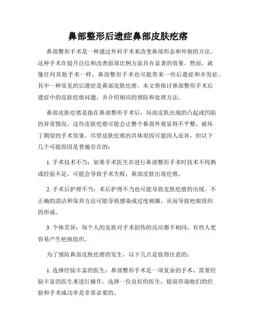 鼻部整形后遗症鼻部皮肤疙瘩