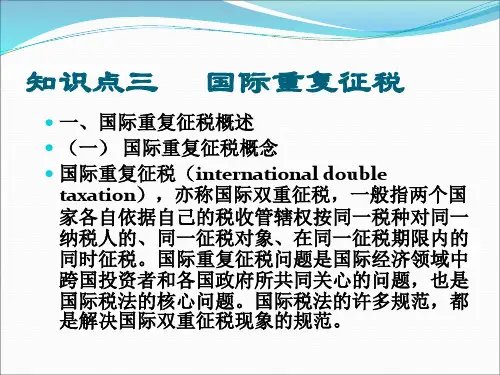 国际重复征税和国际重叠征税