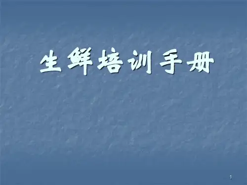 生鲜培训手册