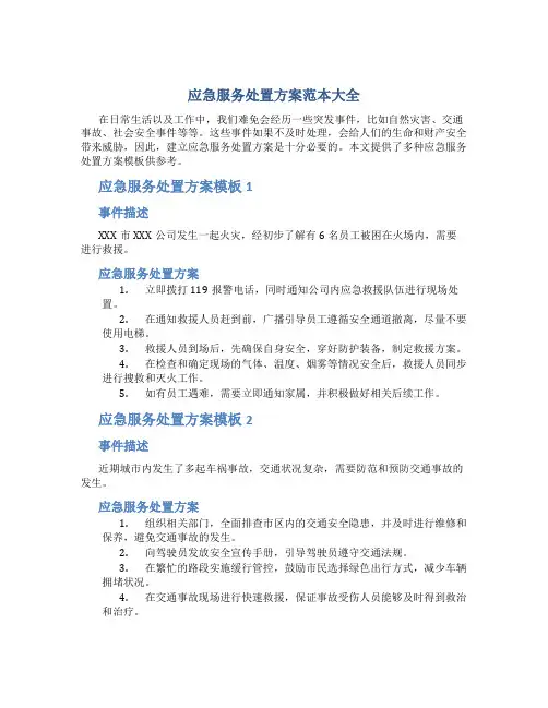 应急服务处置方案范本大全
