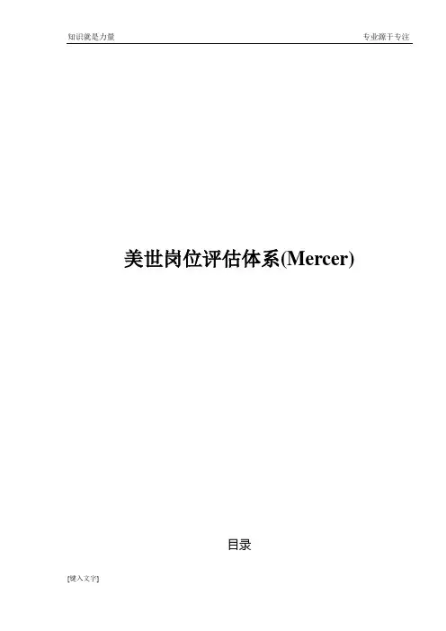 工作分析工具美世岗位评估体系(Mercer)